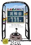 浣熊街111號 - 圖片 1