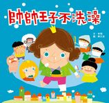 帥帥王子不洗澡 - 圖片 1
