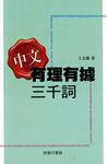 中文有理有據三千詞 - 圖片 1