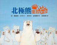 北極熊搶救家園 - 圖片 1
