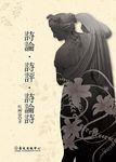 詩論．詩評．詩論詩 - 圖片 1