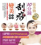 10分鐘刮痧變美美容圖典 - 圖片 1