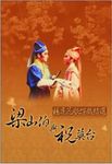 楊麗花歌仔戲: 梁山伯與祝英台 (3DVD) - 圖片 1