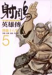射鵰英雄傳 5: 降龍十八掌 - 圖片 1