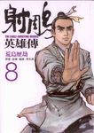 射鵰英雄傳 8: 荒島歷劫 - 圖片 1