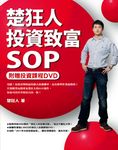 楚狂人投資致富SOP (附DVD) - 圖片 1