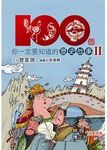 100個你一定要知道的歷史故事 Ⅱ - 圖片 1