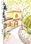 在美的暈眩中: 桂文亞精選集 - 圖片 1