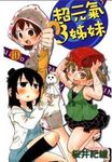 超元氣3姊妹 10 - 圖片 1