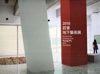 2010莊普地下藝術展 - 圖片 1