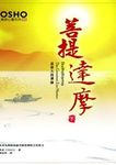 菩提達摩 下: 最偉大的禪師 - 圖片 1