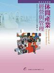 休閒產業經營與管理 - 圖片 1