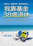 我靠基金38歲退休 - 圖片 1