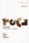 良品美器: 台灣優良工藝品年度評鑑專輯2010 - 圖片 1