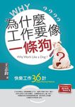 為什麼工作要像一條狗? : 快樂工作三十六計 - 圖片 1