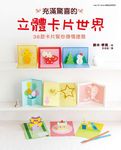 充滿驚喜的立體卡片世界 - 圖片 1