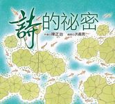 詩的祕密 - 圖片 1