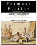 福爾摩沙的虛構與真實Formosa in Fiction - 圖片 1