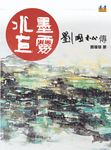 水墨巨靈: 劉國松傳 - 圖片 1