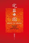 宅茲中國: 重建有關中國的歷史論述 - 圖片 1