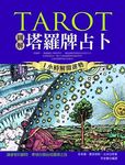 圖解塔羅牌占卜: 1小時解開運勢 (附塔羅牌) - 圖片 1