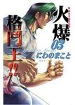 陣內流柔術流浪傳: 火爆格鬥王!! 3 - 圖片 1