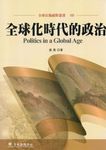 全球化時代的政治 - 圖片 1