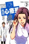 漫畫心療系 2 - 圖片 1