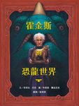 霍金斯的恐龍世界 - 圖片 1