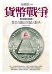 貨幣戰爭 3: 金融高邊疆 - 圖片 1