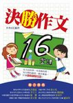 決勝作文16堂課 - 圖片 1