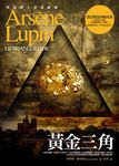 亞森．羅蘋冒險系列 9: 黃金三角 - 圖片 1