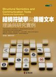 結構符號學與傳播文本: 理論與研究實例 - 圖片 1