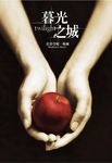 暮光之城套書 (5冊合售) - 圖片 1