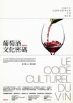 葡萄酒文化密碼 (修訂版) - 圖片 1