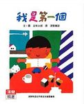 我是第一個 - 圖片 1