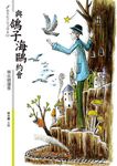 與鴿子海鷗約會: 林良精選集 - 圖片 1