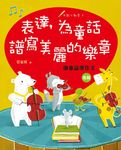 表達, 為童話譜寫美麗的樂章: 讀童話學作文 (進階) - 圖片 1