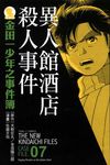 金田一少年之事件簿愛藏版 7: 異人館酒店殺人事件 - 圖片 1