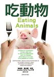 吃動物 - 圖片 1