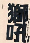 獅吼: 雄獅美術發展史口述訪談 - 圖片 1