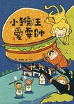 小猴王愛耍帥 - 圖片 1
