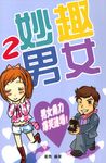 妙趣男女 2 - 圖片 1