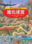 進化迷宮 - 圖片 1