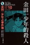 金田一少年之事件簿愛藏版 10: 金田一少年的殺人事件 - 圖片 1