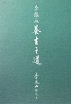 李鳳山養生之道 - 圖片 1