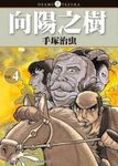 向陽之樹 4 - 圖片 1