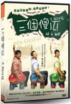 三個傻瓜 - 圖片 2