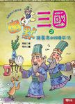 幽默三國之諸葛亮的N種死法 - 圖片 1