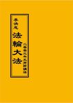 法輪大法二零零三年元宵節講法 - 圖片 1